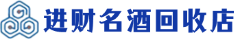 兰州回收烟酒_兰州回收烟酒公司_兰州烟酒回收_兰州进财烟酒回收店